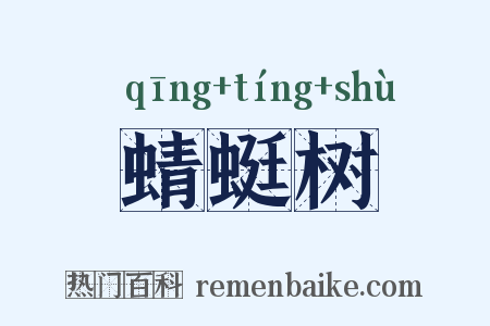 蜻蜓树是什么意思的图片